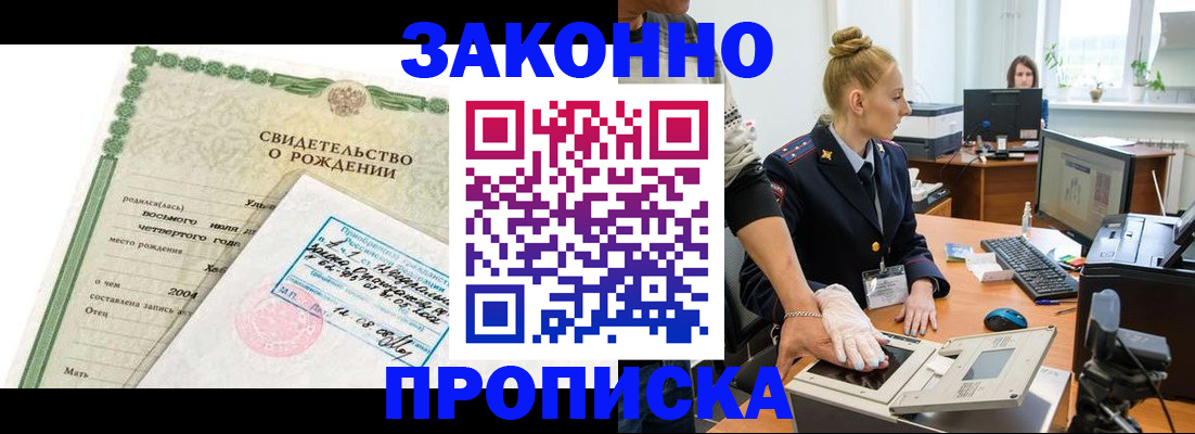прописка законно в Одинцово