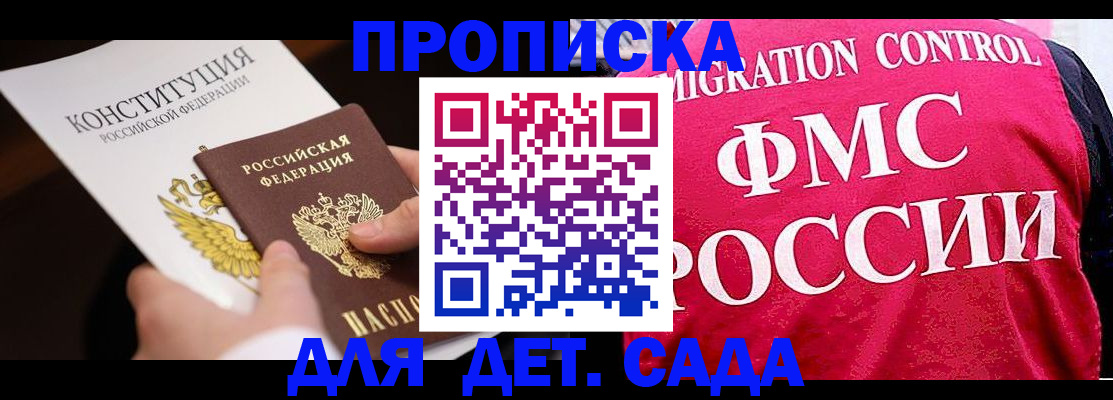 прописка 2025 в Одинцово